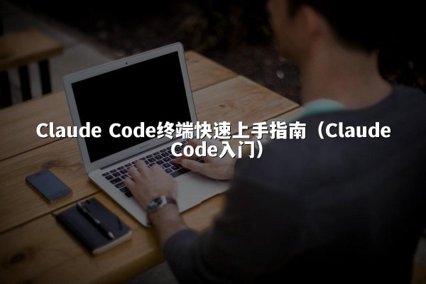 Claude Code终端快速上手指南（Claude Code入门）