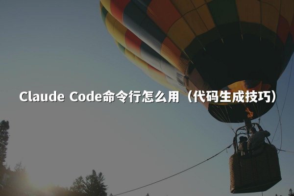 Claude Code命令行怎么用（代码生成技巧）
