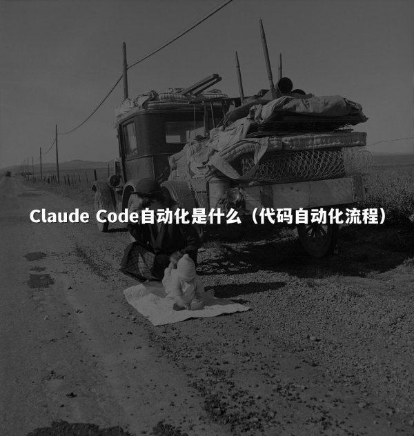 Claude Code自动化是什么（代码自动化流程）