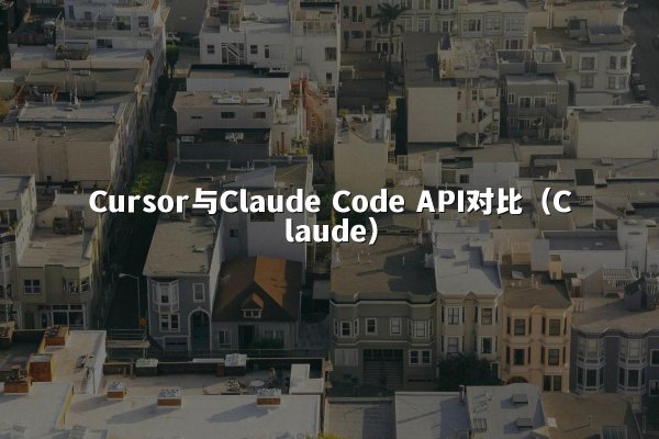 Cursor与Claude Code API对比（Claude）
