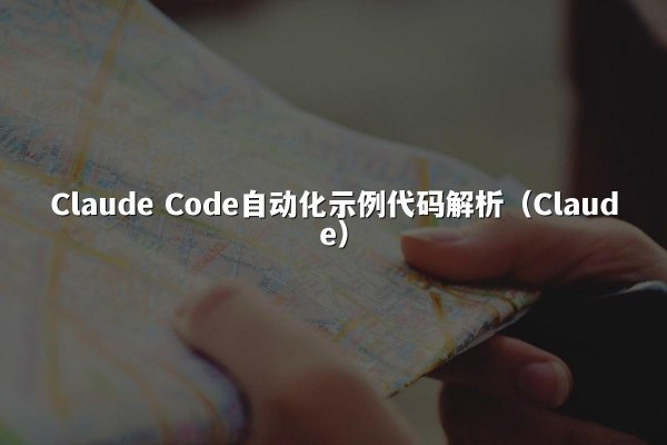 Claude Code自动化示例代码解析（Claude）