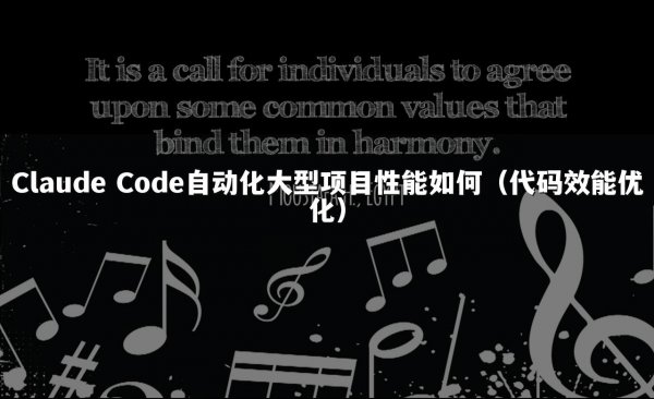 Claude Code自动化大型项目性能如何（代码效能优化）