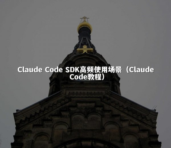 Claude Code SDK高频使用场景（Claude Code教程）