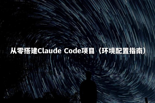从零搭建Claude Code项目（环境配置指南）