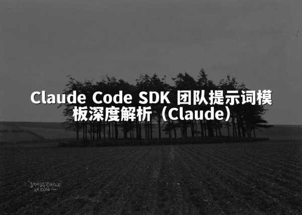 Claude Code SDK 团队提示词模板深度解析（Claude）