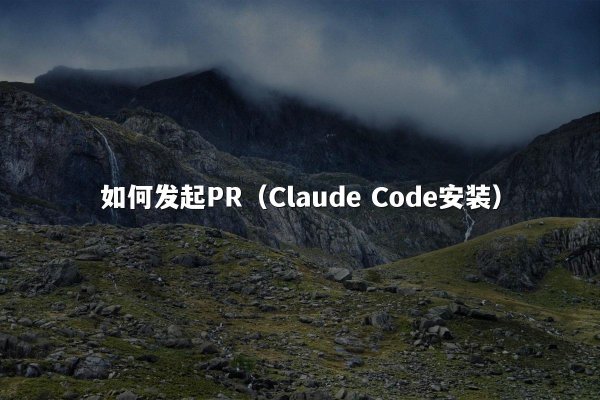 如何发起PR（Claude Code安装）