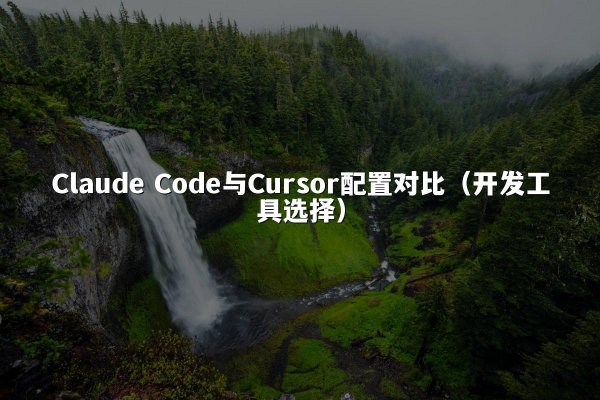 Claude Code与Cursor配置对比（开发工具选择）