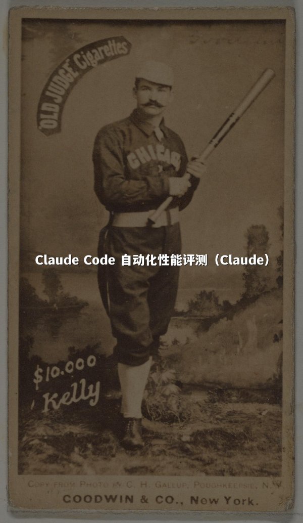 Claude Code 自动化性能评测（Claude）