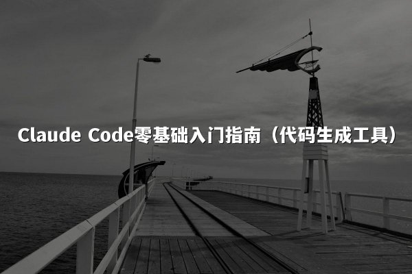 Claude Code零基础入门指南（代码生成工具）