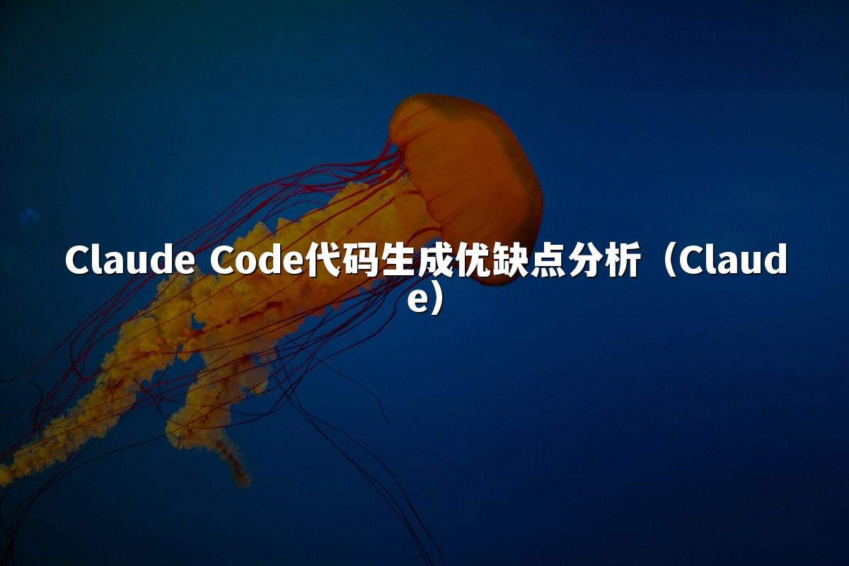 Claude Code代码生成优缺点分析（Claude）