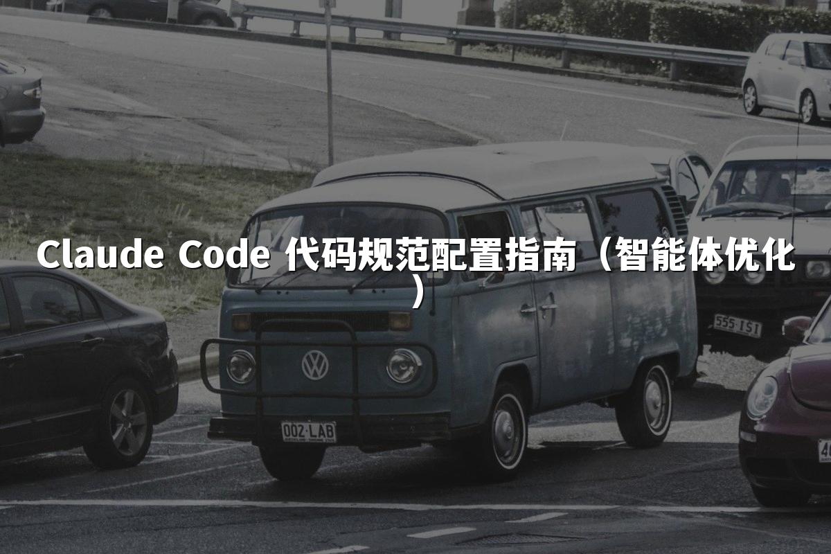 Claude Code 代码规范配置指南(智能体优化)