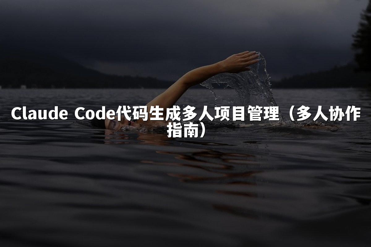 Claude Code代码生成多人项目管理(多人协作指南)