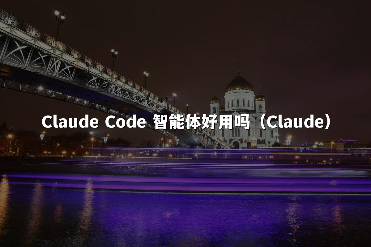 Claude Code 智能体好用吗（Claude）