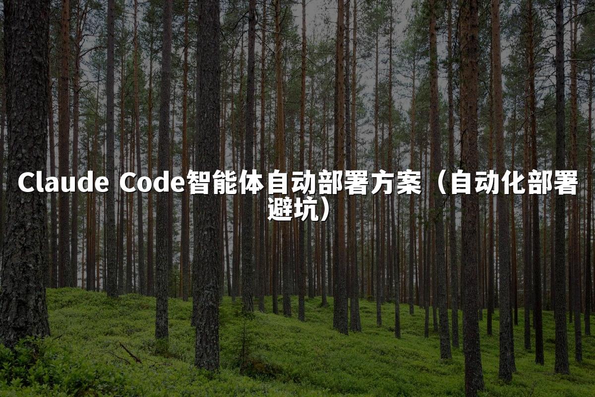 Claude Code智能体自动部署方案(自动化部署避坑)