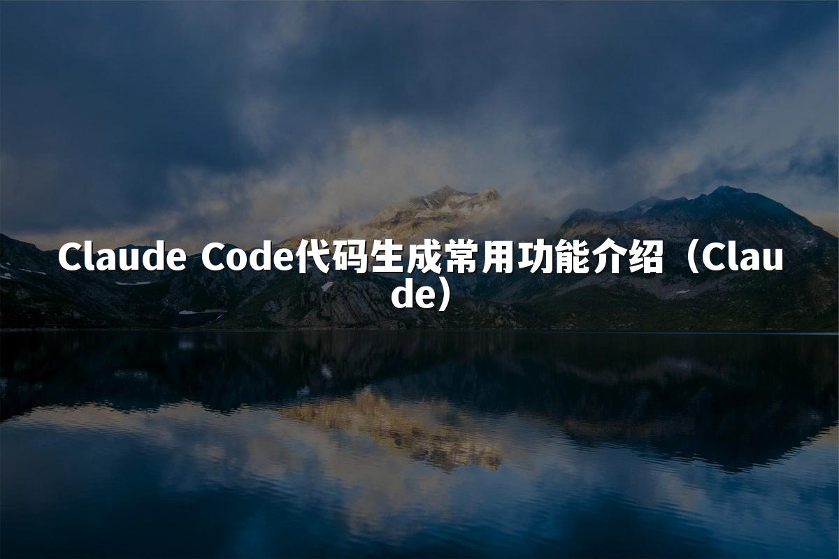 Claude Code代码生成常用功能介绍(Claude)