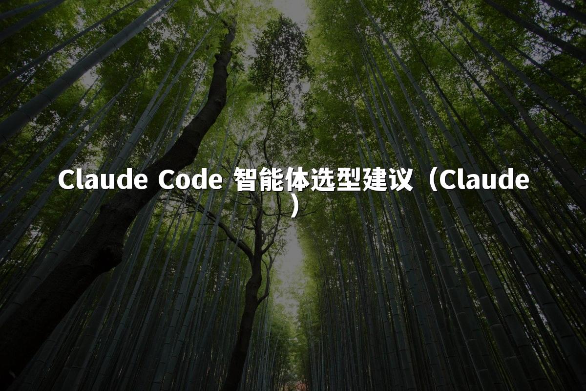 Claude Code 智能体选型建议(Claude)