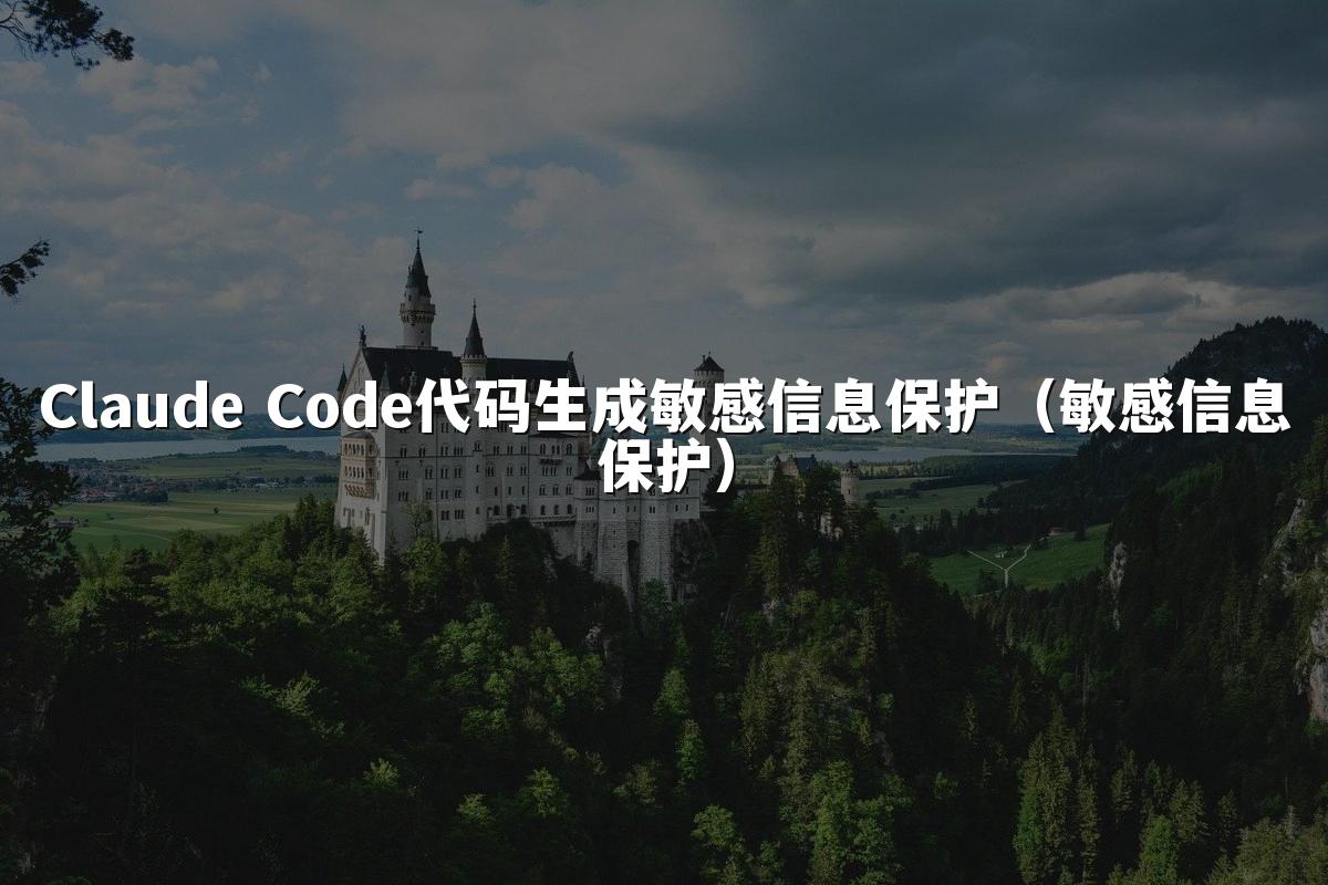 Claude Code代码生成敏感信息保护(敏感信息保护)