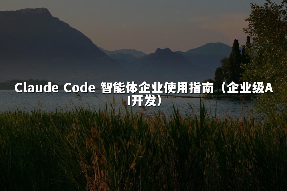 Claude Code 智能体企业使用指南(企业级AI开发)