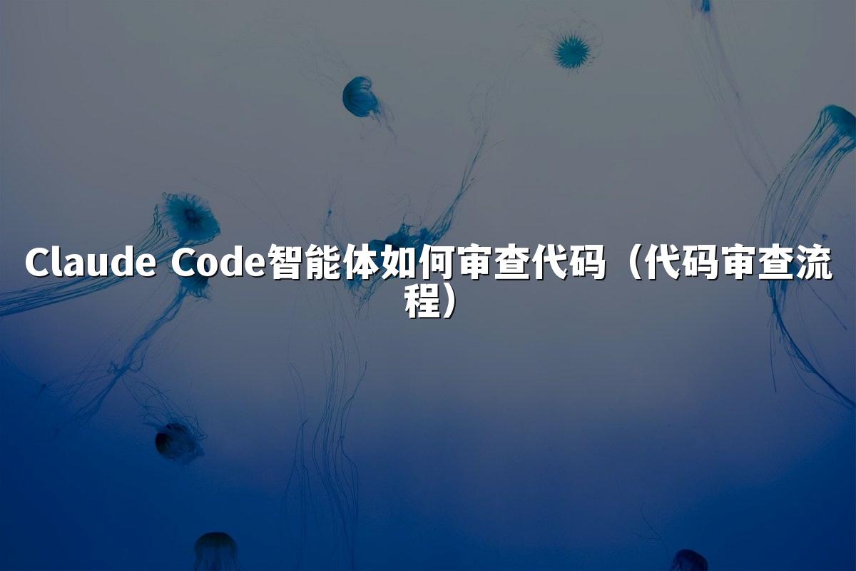 Claude Code智能体如何审查代码(代码审查流程)
