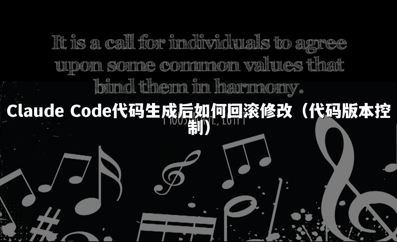 Claude Code代码生成后如何回滚修改(代码版本控制)