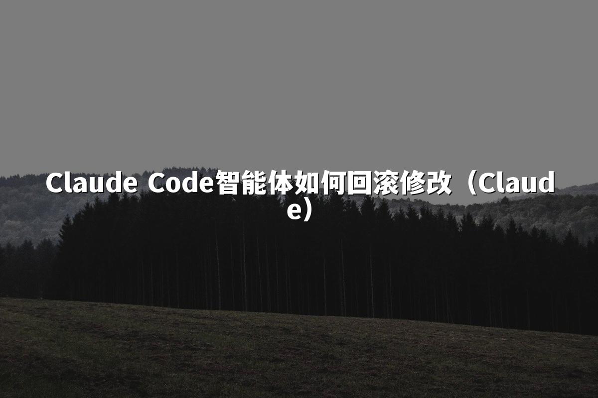 Claude Code智能体如何回滚修改(Claude)
