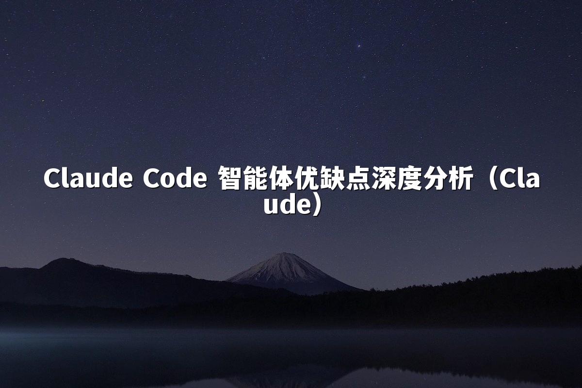 Claude Code 智能体优缺点深度分析(Claude)