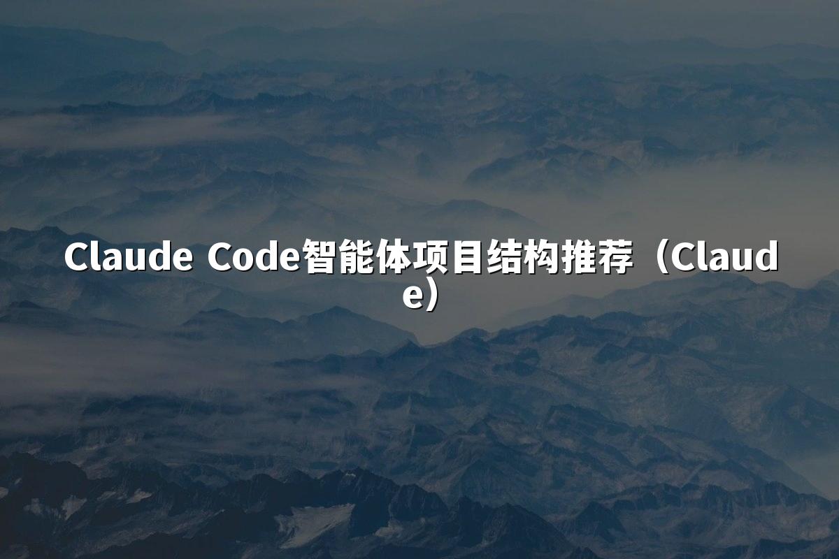 Claude Code智能体项目结构推荐（Claude）