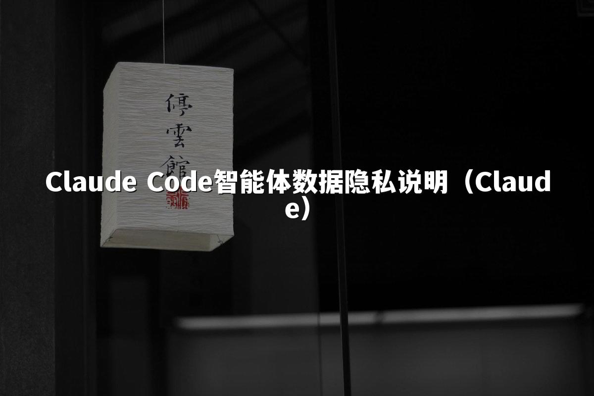 Claude Code智能体数据隐私说明（Claude）