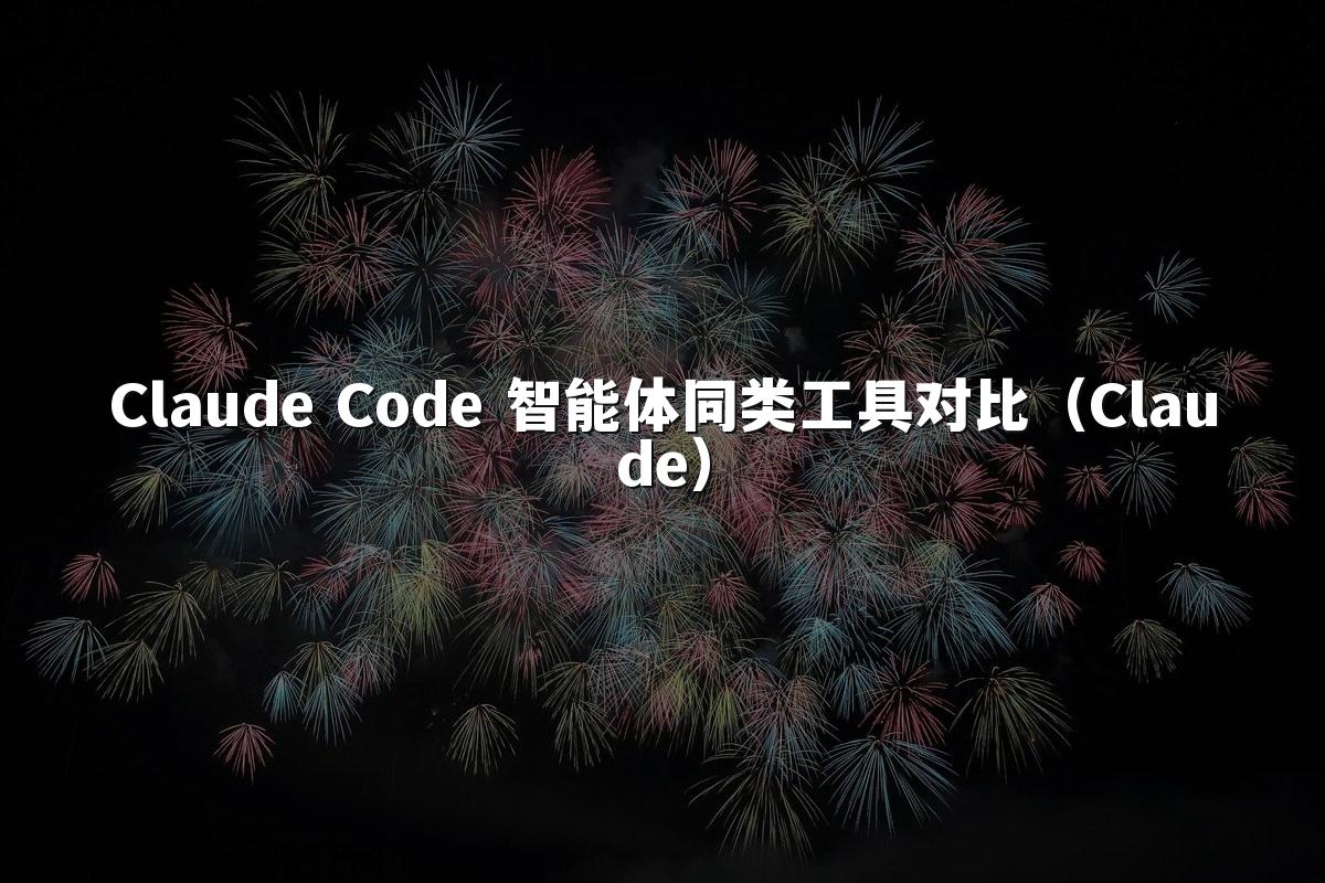 Claude Code 智能体同类工具对比(Claude)