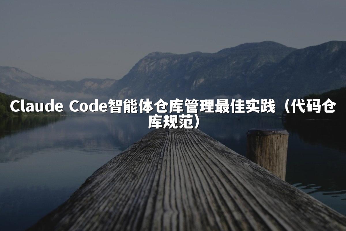 Claude Code智能体仓库管理最佳实践（代码仓库规范）