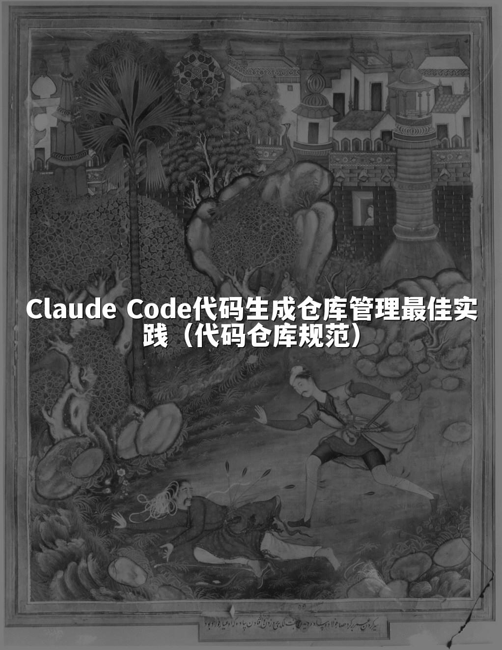 Claude Code代码生成仓库管理最佳实践(代码仓库规范)
