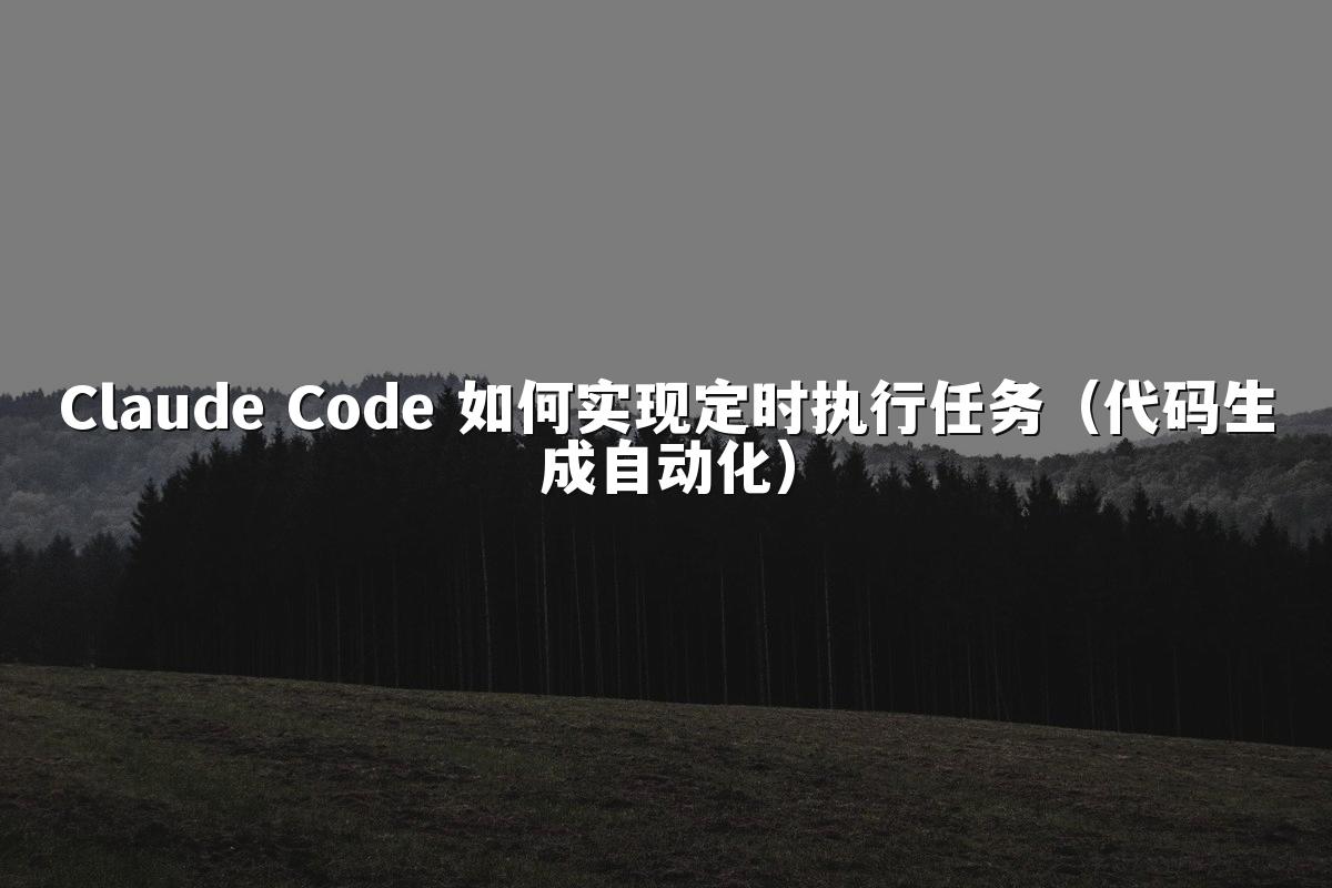 Claude Code 如何实现定时执行任务(代码生成自动化)