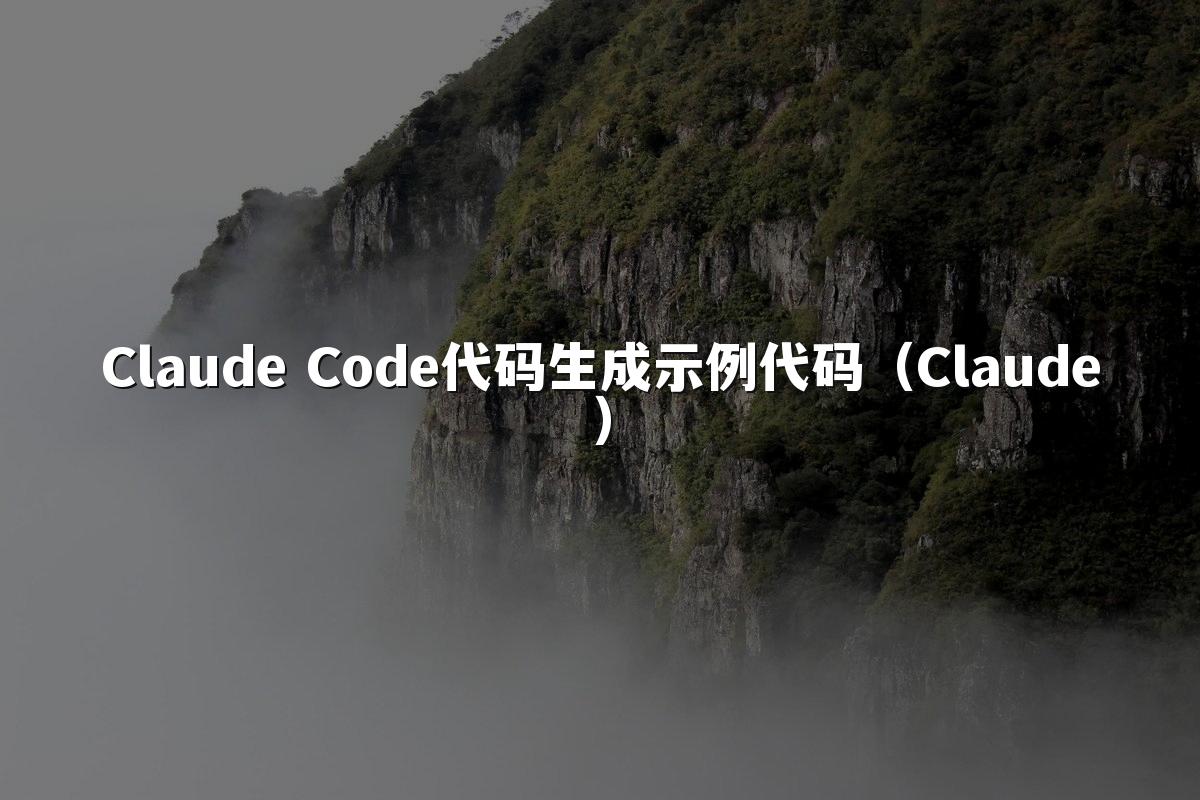 Claude Code代码生成示例代码（Claude）