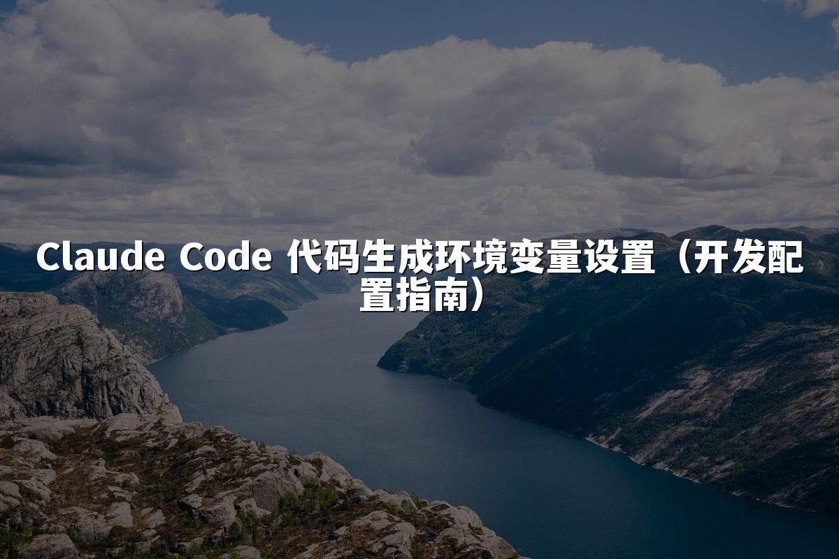Claude Code 代码生成环境变量设置（开发配置指南）