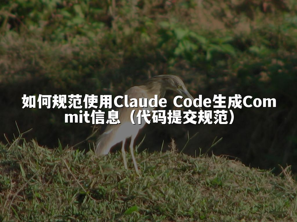 如何规范使用Claude Code生成Commit信息(代码提交规范)