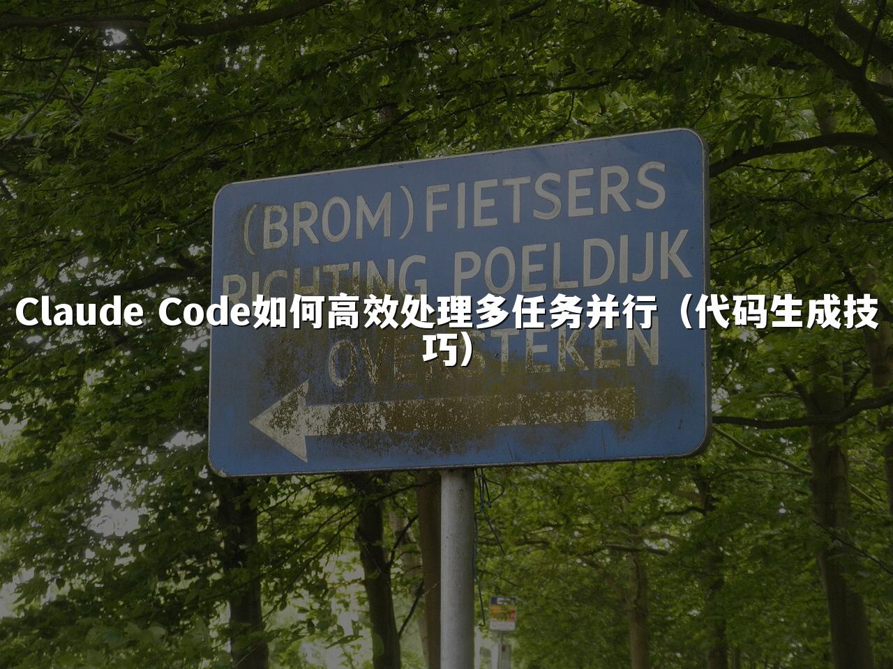 Claude Code如何高效处理多任务并行（代码生成技巧）