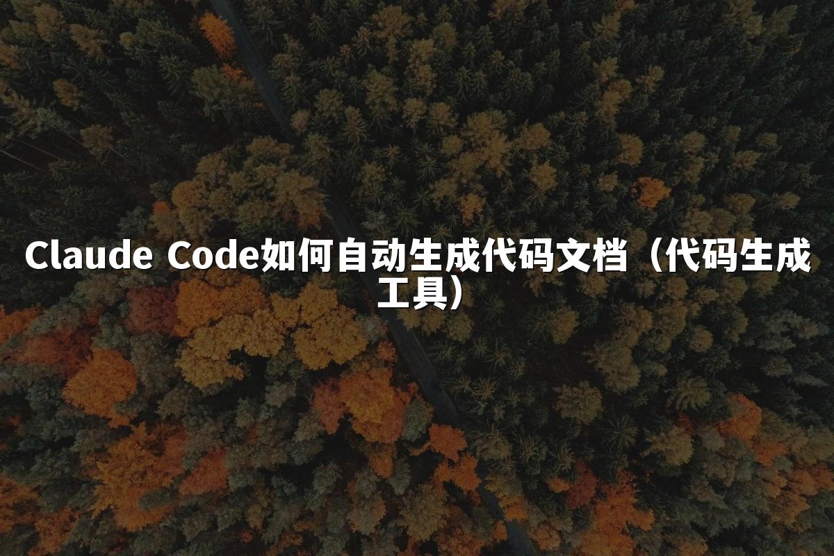 Claude Code如何自动生成代码文档(代码生成工具)