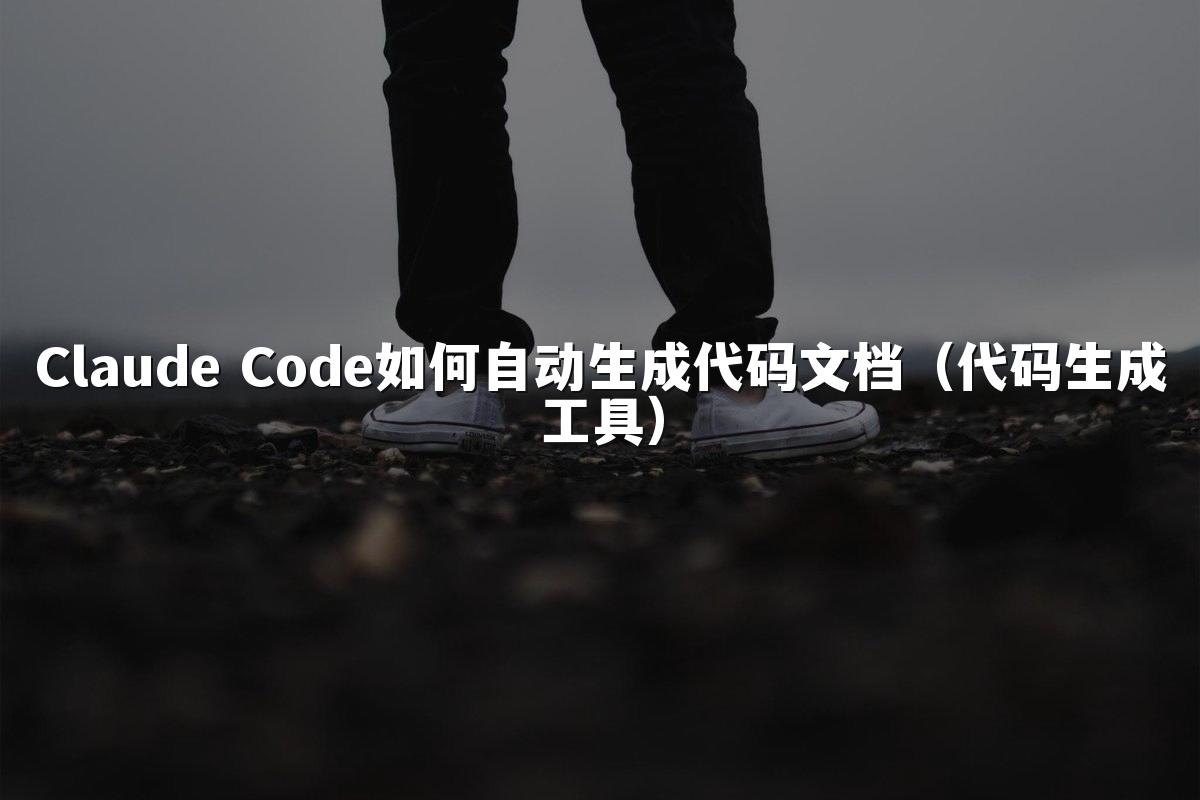 Claude Code如何自动生成代码文档(代码生成工具)