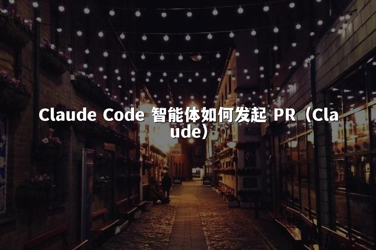 Claude Code 智能体如何发起 PR(Claude)