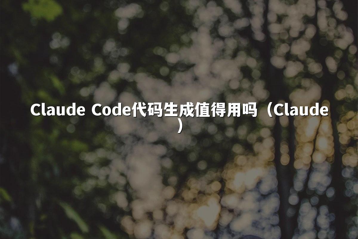 Claude Code代码生成值得用吗(Claude)