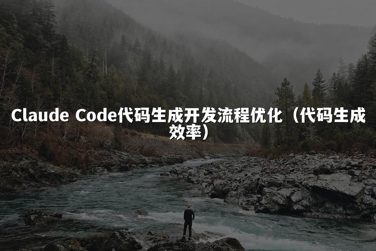 Claude Code代码生成开发流程优化（代码生成效率）