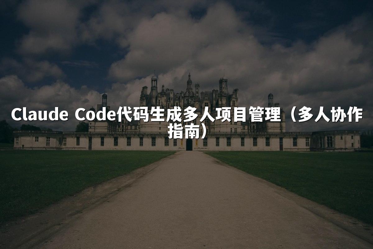 Claude Code代码生成多人项目管理(多人协作指南)