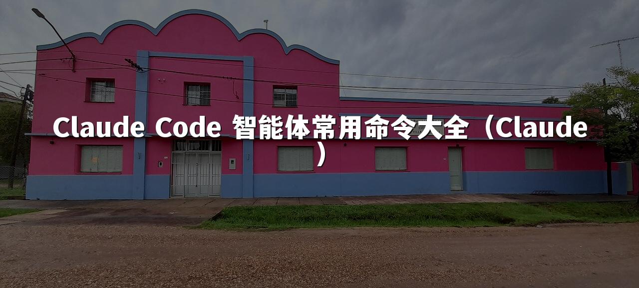 Claude Code 智能体常用命令大全(Claude)