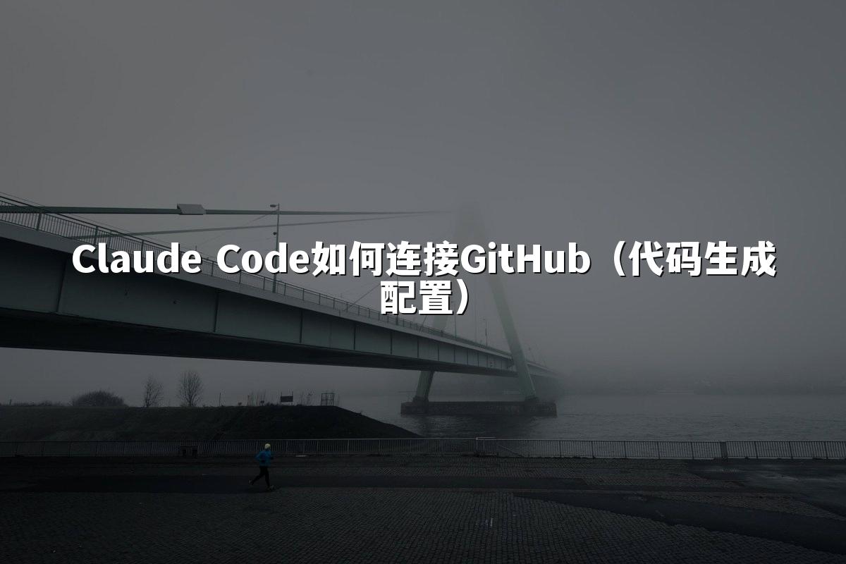 Claude Code如何连接GitHub(代码生成配置)