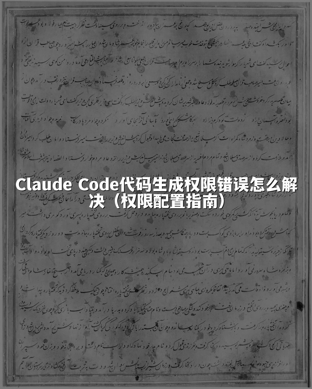 Claude Code代码生成权限错误怎么解决(权限配置指南)