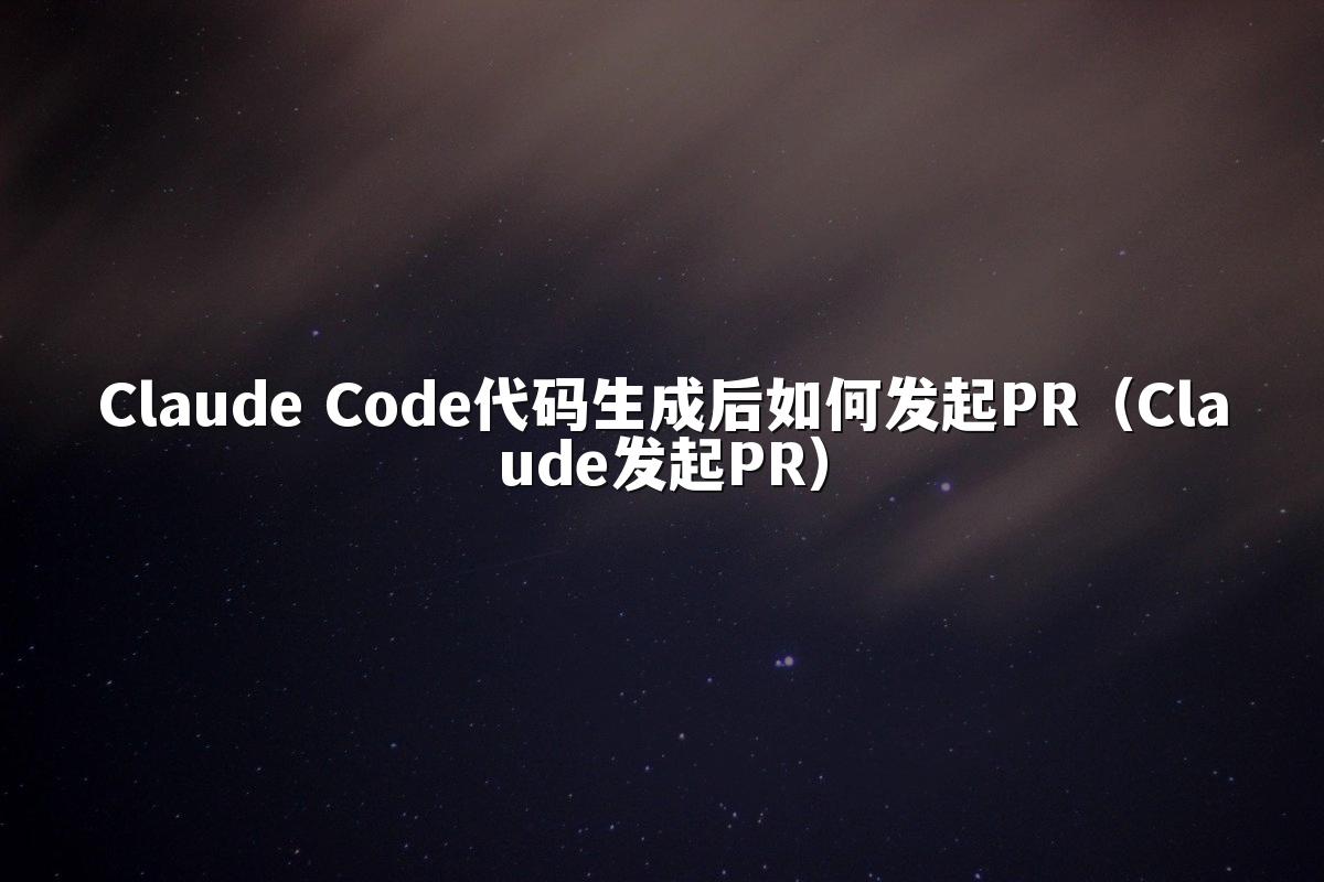 Claude Code代码生成后如何发起PR（Claude发起PR）
