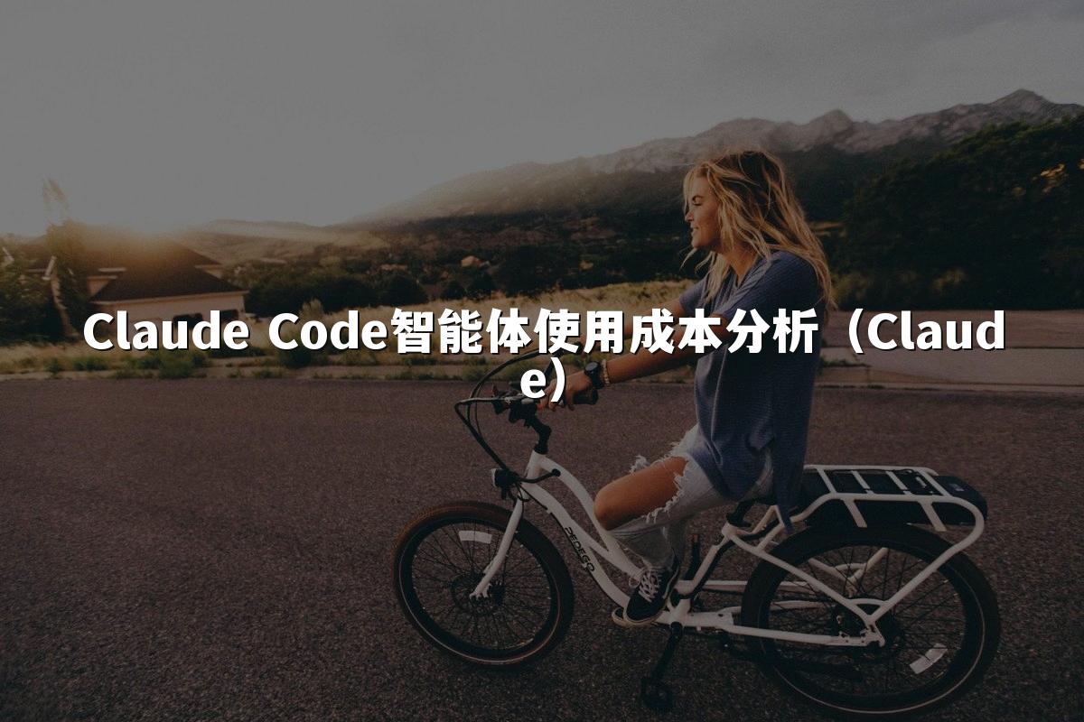 Claude Code智能体使用成本分析(Claude)