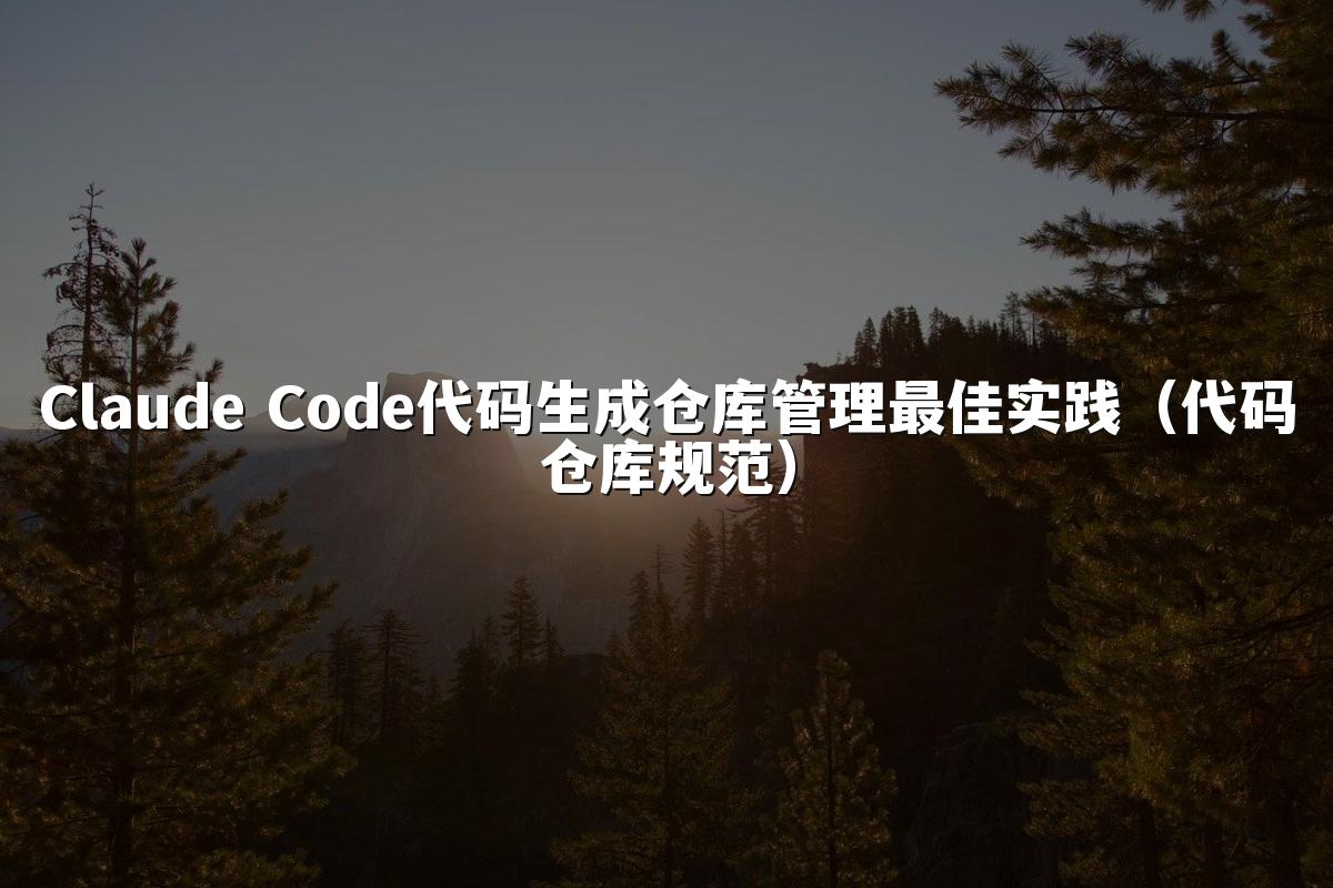 Claude Code代码生成仓库管理最佳实践(代码仓库规范)