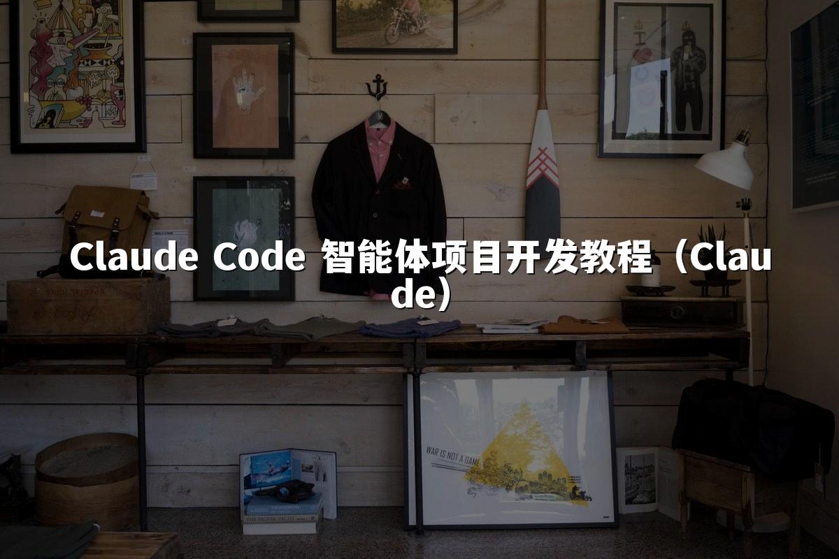 Claude Code 智能体项目开发教程（Claude）