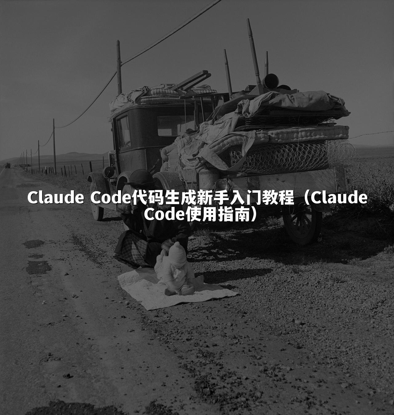 Claude Code代码生成新手入门教程（Claude Code使用指南）